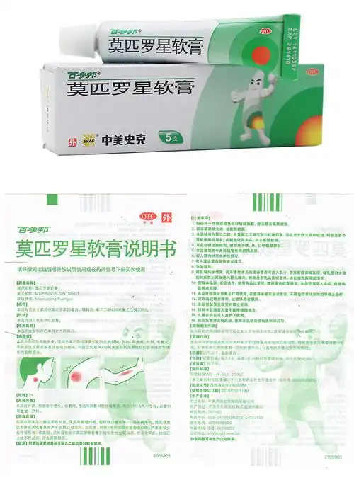 百多邦中美史克莫匹罗星软膏10g治疗毛囊炎创伤合并感染湿疹合并感染
