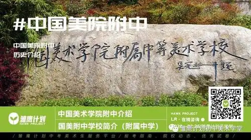 资讯 中考资讯前言:很多家长和学生只知道中国美术学院附中是一所好