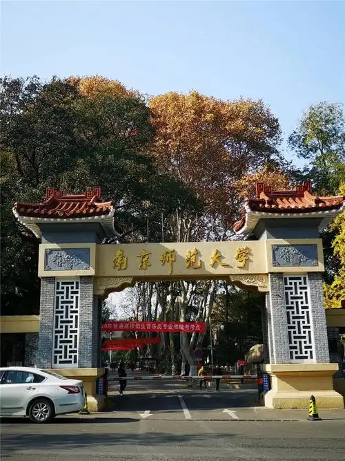 美丽校园一一南京师范大学