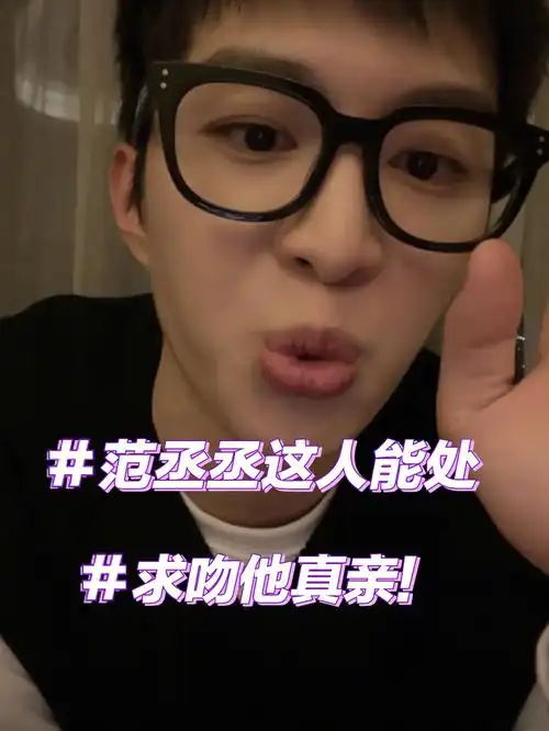 我居然真的赶上了范丞丞的直播