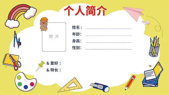 卡通儿童个人介绍卡片