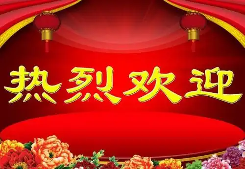 热烈欢迎图片