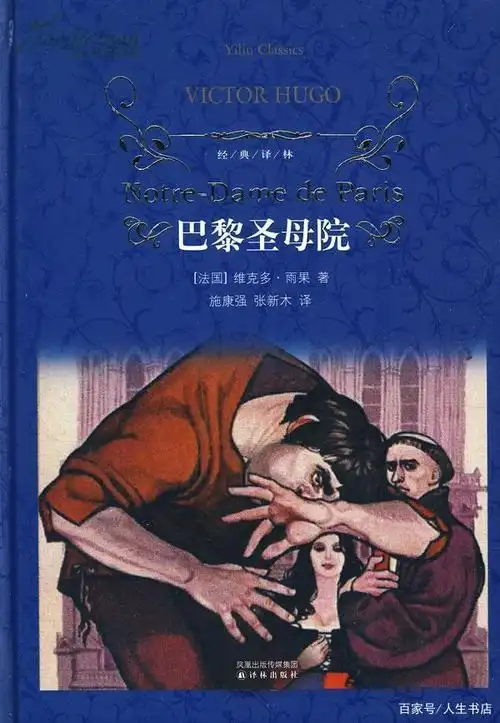 雨果长篇小说《巴黎圣母院》品读