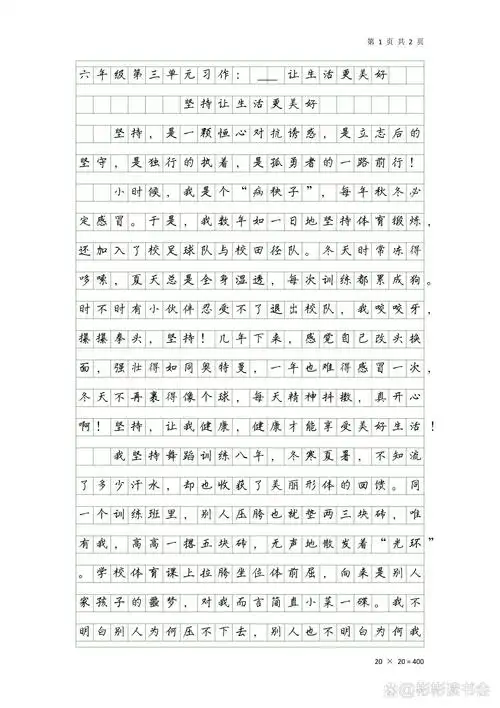 六年级第三单元习作《坚持让生活更美好》