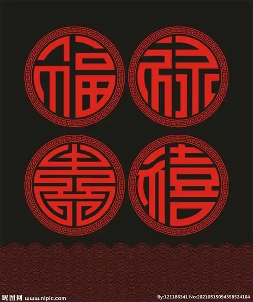 福禄寿喜 水波纹 传统设计图__花边花纹_底纹边框_设计图库_昵图网