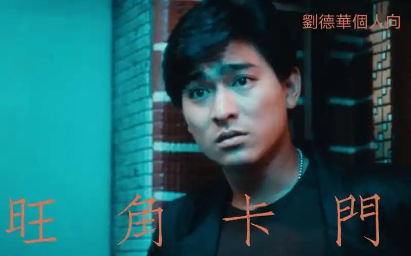 【旺角卡门】刘德华 阿华(表哥)个人向剪辑—人间烟火