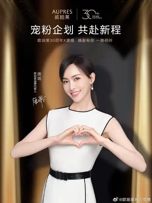 97    欧珀莱携手品牌代言人@唐嫣感谢大家一路相伴