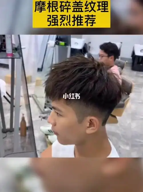 摩根碎盖纹理,_碎盖_发型_脸型_发泥_男生发型_时尚_发型