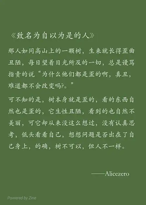 《致名为自以为是的人》