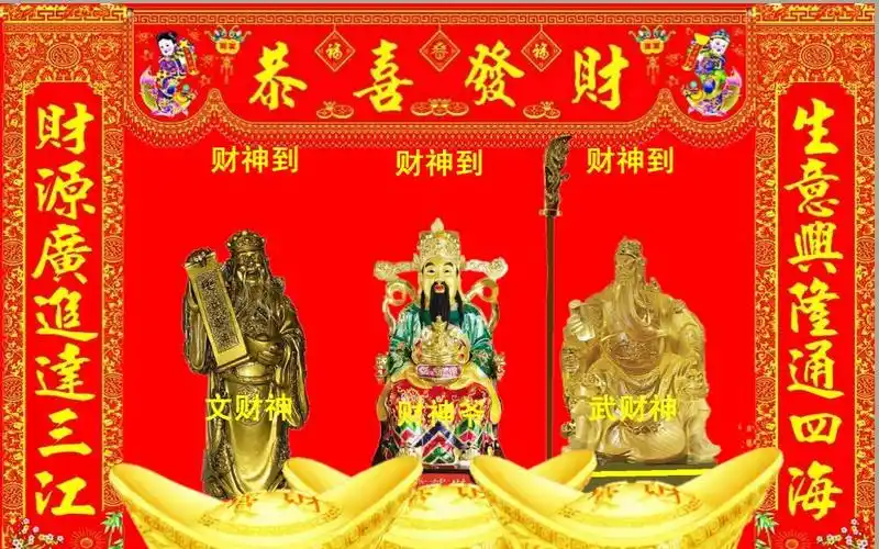 财神爷生日的惊天秘密!