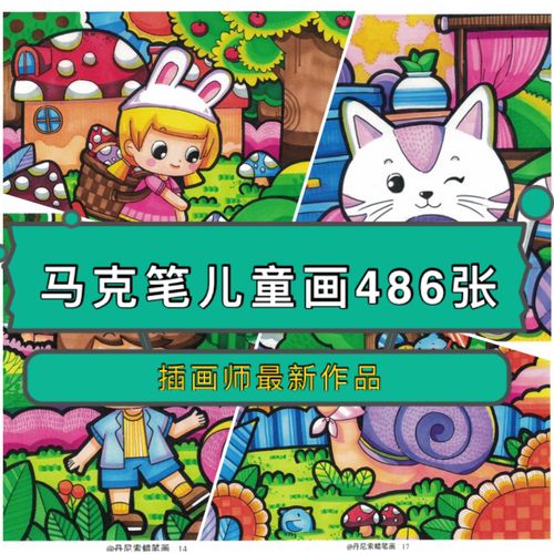 丹尼索儿童画范画马克笔卡通人物动物电子版油画棒绘画临摹卡