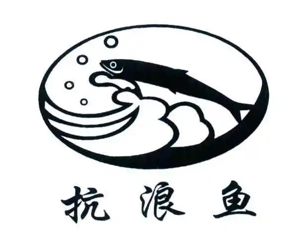 抗浪鱼_注册号26829317_商标注册查询 - 天眼查