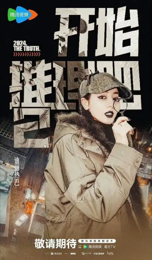 迪丽热巴开始推理吧