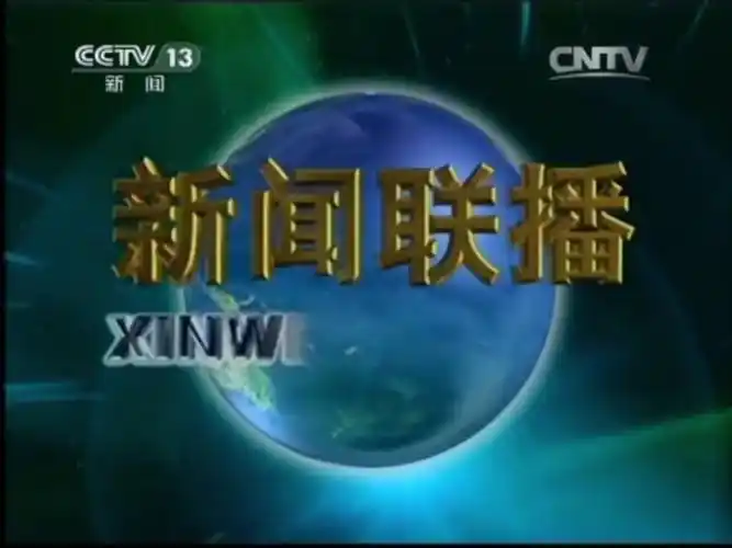 央视《新闻联播》2015