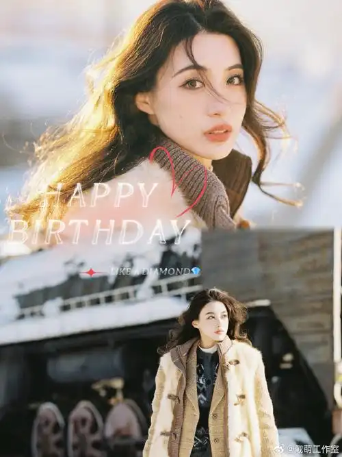 戴萌0208生日快乐