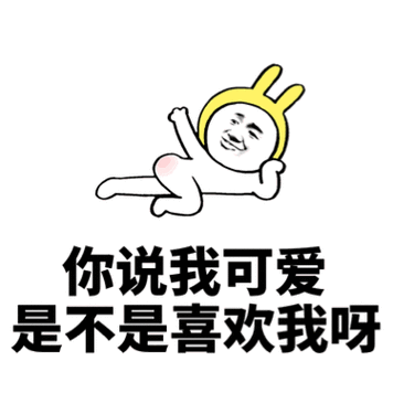 无视我是不是喜欢我