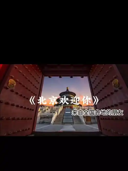 接力合唱《北京欢迎你》不知不觉这首歌已经过去四 五年了,现在听到