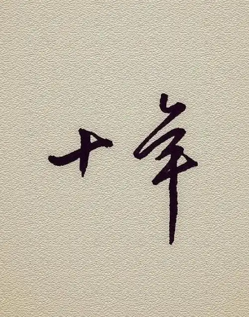 十年,手写