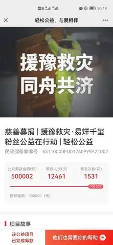 易烊千玺v公益超额完成对河南的50万捐款目标 点点善意汇聚温暖与偶像