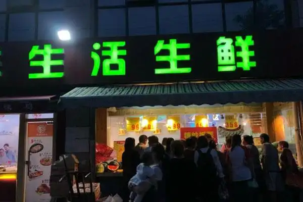 鲜生活生鲜超市加盟