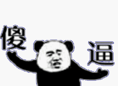 傻逼(熊猫头手托傻逼左右摇晃)_傻逼_头手_熊猫_摇晃_左右表情