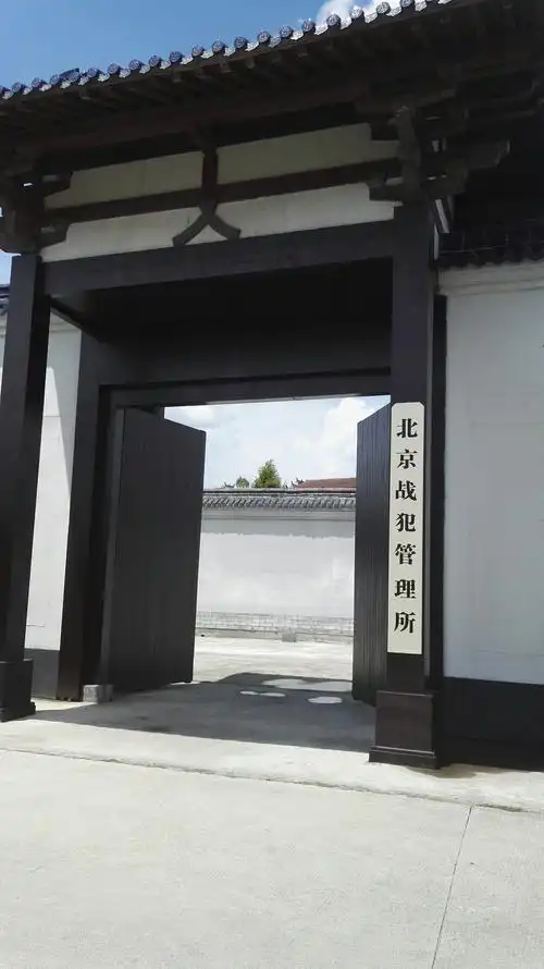 也有"北京战犯管理所".