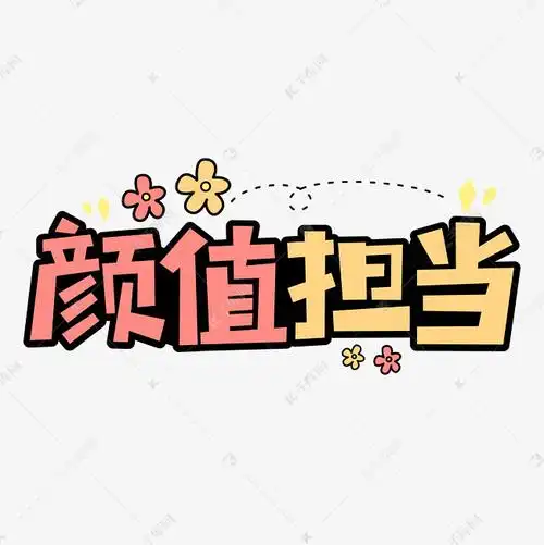 千库艺术文字频道为颜值担当网络流行词语艺术字体提供免费下载的机会