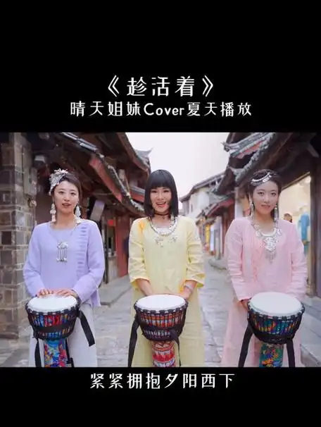 手鼓伴唱 夏天播放乐队原创「趁活着」;我们要趁青春去做自己喜欢的事