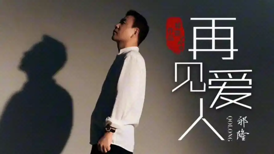 20231015祁隆《再见爱人》新歌上线!