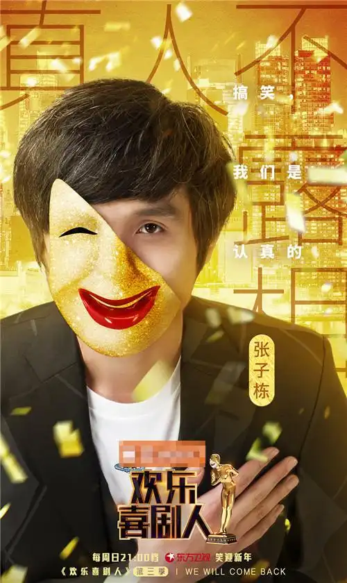 《欢乐喜剧人》第三季首次公开的阵容海报以绚丽的金色作为背景色