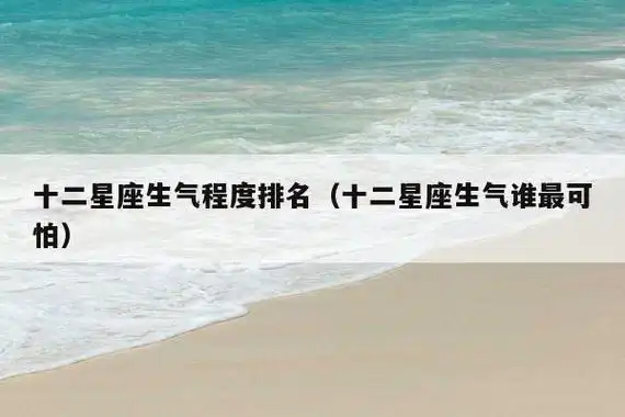 十二星座谁最容易生气呢