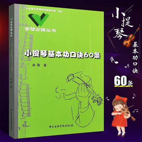 【包邮】正版小提琴基本功口诀60条 学琴之路丛书 科研资助计划项目