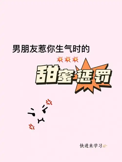 男朋友惹你生气的甜蜜惩罚07别偷偷生气