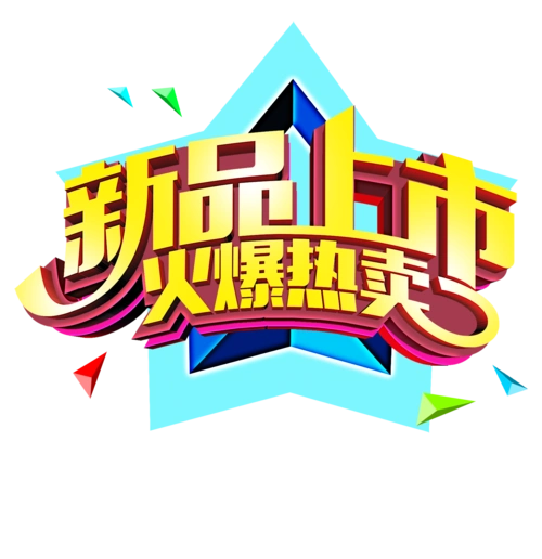 新品上市文案图片