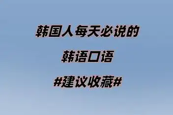 搞笑模仿韩国人说话 附送一句韩语教学 黄贤哲_百度视频搜索