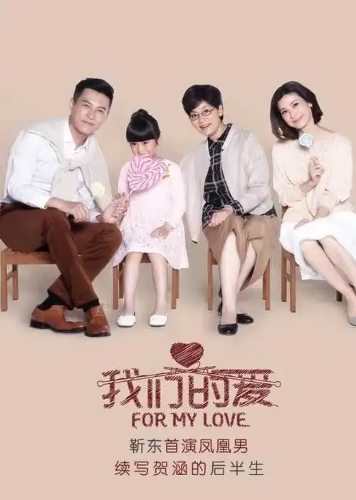 14:30安阳广播电视台 新闻综合频道主演:靳东 潘虹 童蕾 王芷璇《我们