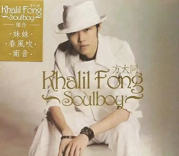 方大同的第一张专辑《soul boy》的封面在哪里可以看,百度上没有