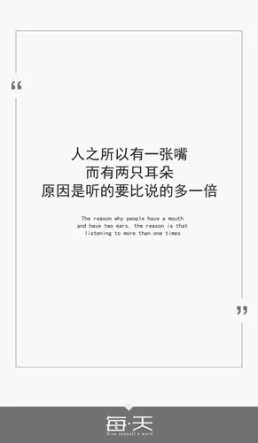 13【人之所以有一张嘴,而有两只耳朵,原因是听的要