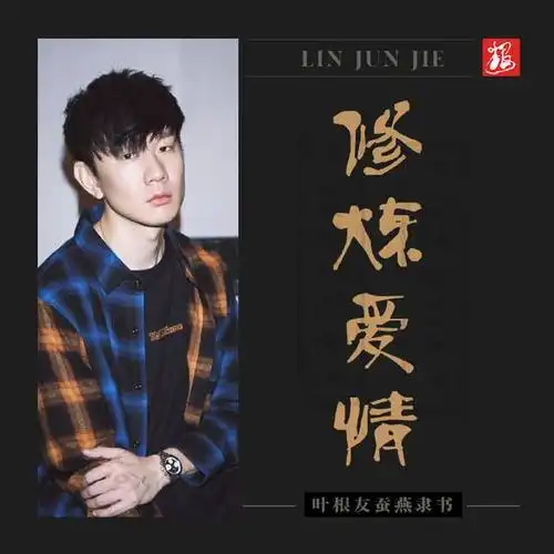 修炼爱情《修炼爱情》是林俊杰演唱的一首很有深意的歌曲,被收录在