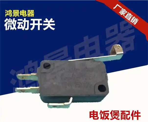 电饭锅微动开关热水器微动开关多功能微动开关