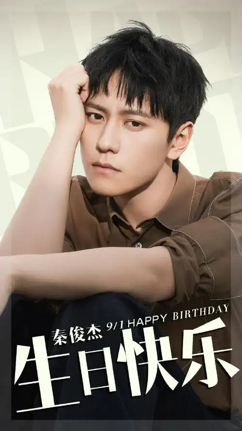 祝演员@秦俊杰生日嗨皮,未来加油冲冲冲!