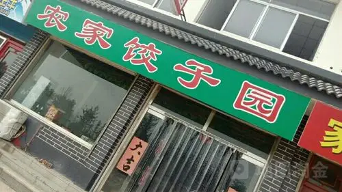 农家饺子园