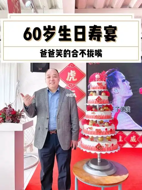 长沙寿宴让爸爸开心惊喜的60岁生日派对