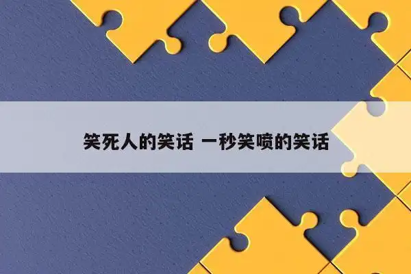 一秒笑喷的笑话