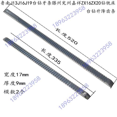 滕州兖州嘉祥zx1620钻铣床台钻柱升降钢齿条鲁南13j16j19升降牙条