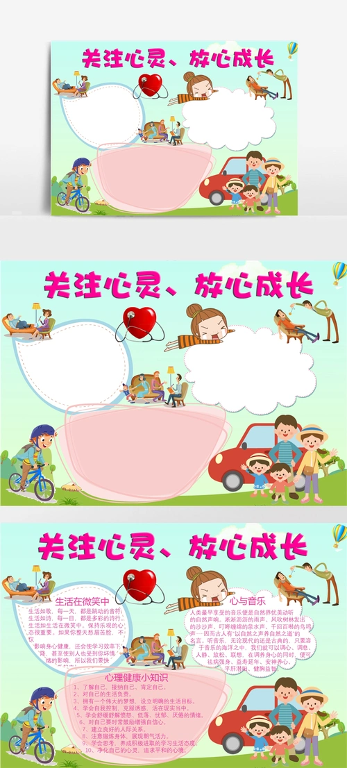 儿童心理健康成长word手抄报模板