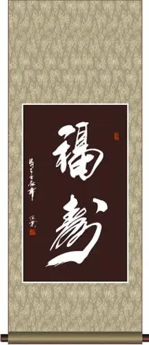 键 词:福寿书法 福寿 书法 福 寿 祝寿 寿比南山 吉祥 书法字 名