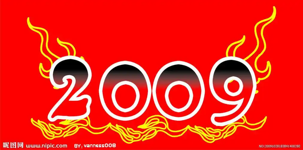 2009艺术字图片