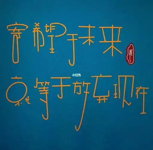 过去现在与未来