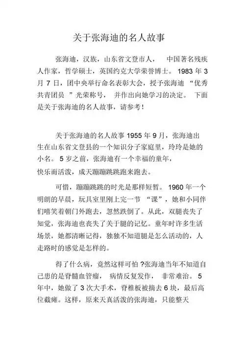 关于张海迪的名人故事.docx 7页